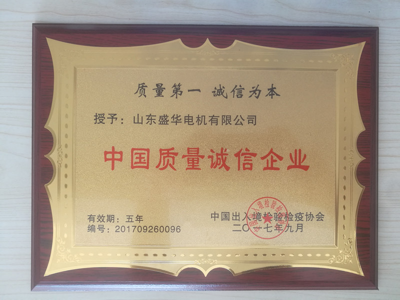  盛華電機(jī)公司資質(zhì)榮譽(yù)《質(zhì)量誠信企業(yè)》